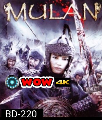 Mulan มู่หลาน วีรสตรีโลกจารึก
