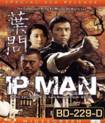IP Man 1 (2008) ยิปมัน 1 เจ้ากังฟูสู้ยิบตา