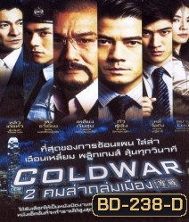Cold War (2012) 2 คมล่าถล่มเมือง