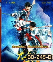 My Kingdom (2011) สองพยัคฆ์หักบัลลังก์มังกร