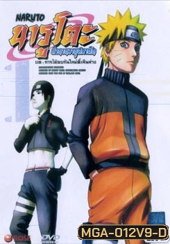 Naruto นารูโตะ ตำนานวายุสลาตัน 1 บท การได้พบกันใหม่ที่เหินห่าง