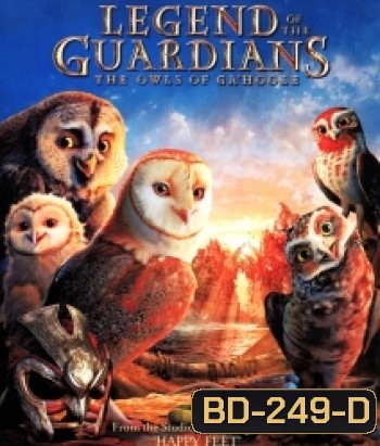 Legend of the guardians The Owls Of Ga'Hoole มหาตำนานวีรบุรุษองครักษ์ นกฮูกผู้พิทักษ์แห่งกาฮูล