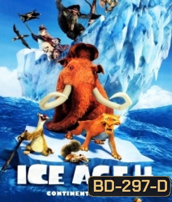 Ice age 4 ไอซ์ เอจ เจาะยุคน้ำแข็งมหัศจรรย์ 4 กำเนิดแผ่นดินใหม่