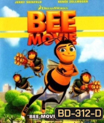 Bee movie ผึ้งน้อยหัวใจบิ๊ก