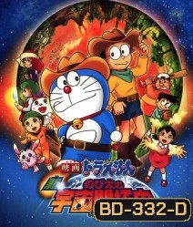 โดราเอมอน เดอะ มูฟวี่ ตอน โนบิตะ นักบุกเบิกอวกาศ Doraemon The Movie