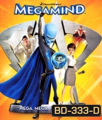 Megamind (2010) จอมวายร้ายพิทักษ์โลก