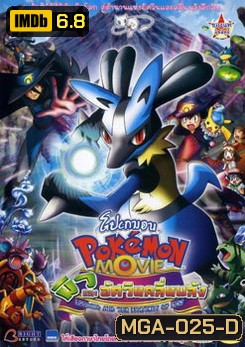 Pokemon Movie Lucario And The Mystery Of Mew โปเกมอน มูฟวี่ ตอน มิวและอัศวินคลื่นพลัง