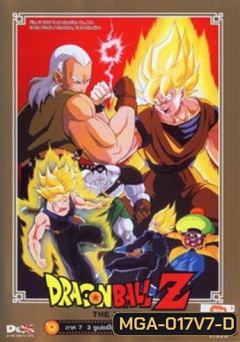 Dragon Ball Z The Movie Vol. 07 3ซูเปอร์ไซย่า ปะทะ มนุษย์ดัดแปลง