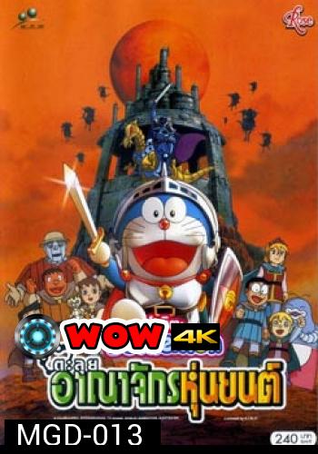 Doraemon The Movie 23 โดเรมอน เดอะมูฟวี่ ตะลุยอาณาจักรหุ่นยนต์ (2002)