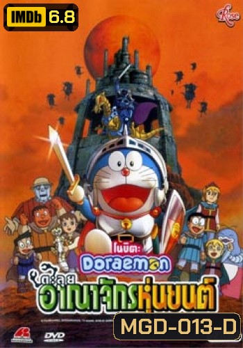 Doraemon The Movie 23 โดเรมอน เดอะมูฟวี่ ตะลุยอาณาจักรหุ่นยนต์ (2002)