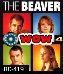 The Beaver ผู้ชายมหากาฬ หัวใจล้มลุก