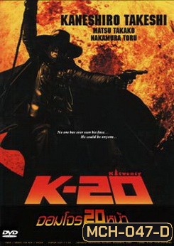 K-20 จอมโจร 20 หน้า