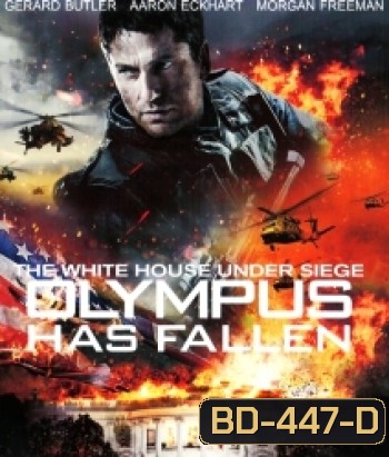 Olympus Has Fallen (2013) ฝ่าวิกฤติ วินาศกรรมทำเนียบขาว
