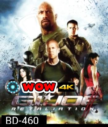 G.I. Joe: Retaliation (2013) สงครามระห่ำแค้นคอบร้าทมิฬ