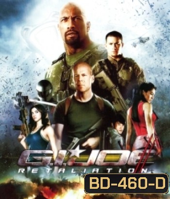G.I. Joe: Retaliation (2013) สงครามระห่ำแค้นคอบร้าทมิฬ