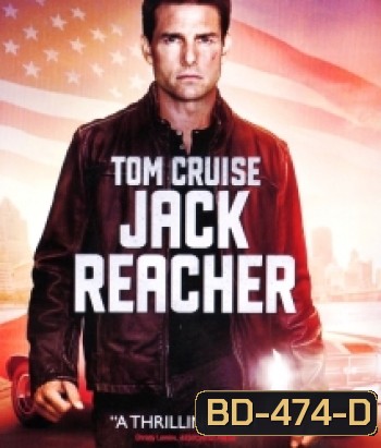 Jack Reacher (2012) แจ็ค รีชเชอร์ ยอดคนสืบระห่ำ