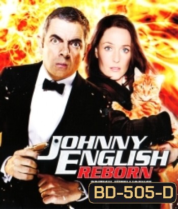 Johnny English Reborn (2011) พยัคฆ์ร้าย ศูนย์ ศูนย์ ก๊าก..สายลับกลับมาป่วน