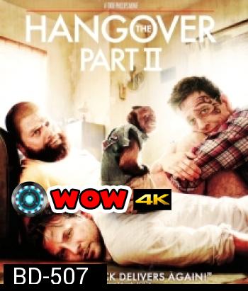 The Hangover Part II (2011)  เดอะ แฮงค์โอเวอร์ ภาค 2