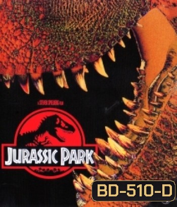 Jurassic Park (1993) จูราสิคพาร์ค กำเนิดใหม่ไดโนเสาร์