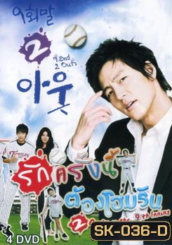 ซีรี่ย์เกาหลี 9 End 2 Outs รักครั้งนี้ต้องโฮมรัน