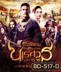 ตํานานสมเด็จพระนเรศวรมหาราช ภาค 3 : ยุทธนาวี (2011)