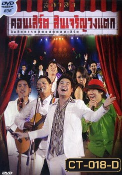 บันทึกการแสดงสดคอนเสิร์ต สินเจริญวงแตก