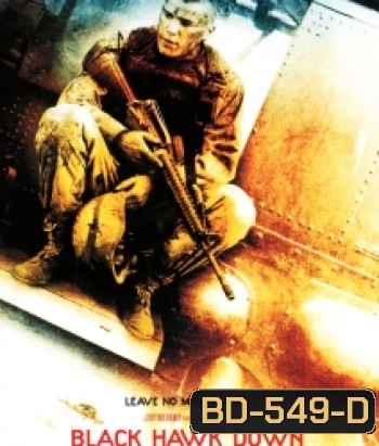 Black Hawk Down (2001) ยุทธการฝ่ารหัสทมิฬ