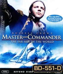 Master and Commander: The Far Side of the World (2003) ผู้บัญชาการล่าสุดขอบโลก