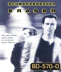 Eraser (1996) คนเหล็กพยัคฆ์ร้ายพระกาฬ