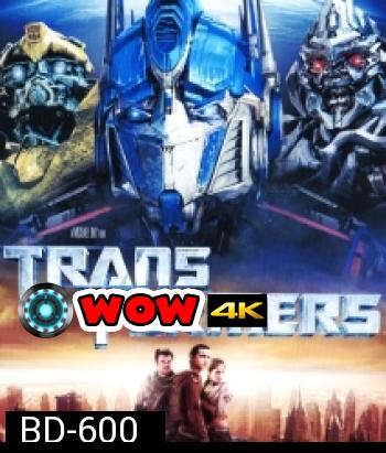 Transformers 1 (2007) ทรานฟอร์เมอร์ 1