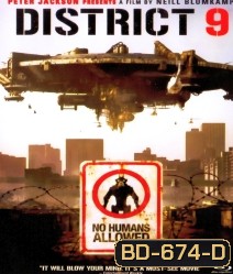 District 9 (2009) ยึดแผ่นดิน เปลี่ยนพันธุ์มนุษย์