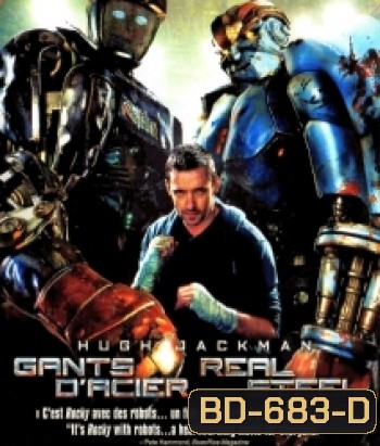 Real Steel (2011) ศึกหุ่นเหล็กกำปั้นถล่มปฐพี