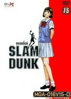Slam Dunk สแลมดั๊งค์ Vol.15
