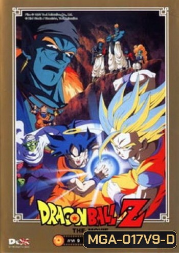Dragon Ball Z The Movie Vol. 09 ฝ่าวิกฤติกาแล็กซี