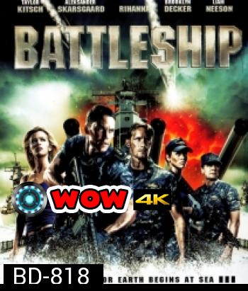 Battleship (2012) ยุทธการเรือรบพิฆาตเอเลี่ยน