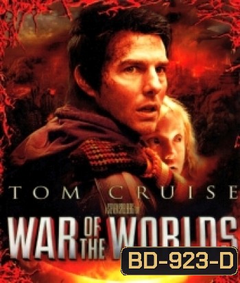 War of the Worlds (2005) อภิมหาสงครามล้างโลก