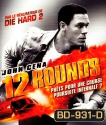 12 Rounds (2009) ฝ่าวิกฤติ 12 รอบระห่ำนรก