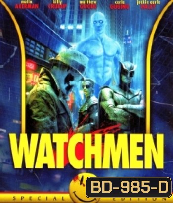 Watchmen (2009) ศึกซูเปอร์ฮีโร่พันธุ์มหากาฬ