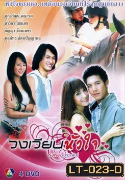 วงเวียนหัวใจ