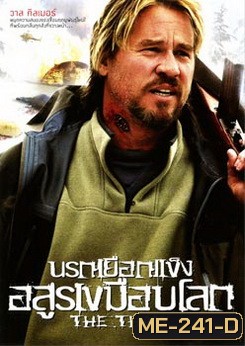 The Thaw นรกเยือกแข็ง อสูรเขมือบโลก