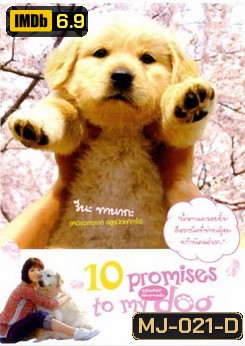 10 Promises To My Dog 10 ข้อสัญญาน้องหมาของฉัน