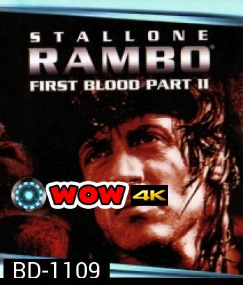 Rambo: First Blood Part II (1985) แรมโบ้ นักรบเดนตาย 2