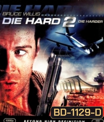 Die Hard 2 (1990) อึดเต็มพิกัด