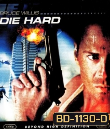 Die Hard (1988) นรกระฟ้า