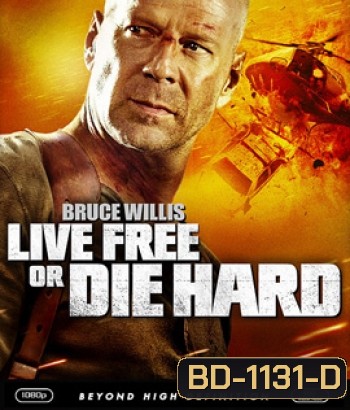 Live Free or Die Hard 4 (2007) ดาย ฮาร์ด 4.0 ปลุกอึด...ตายยาก