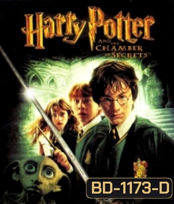 Harry Potter And The Chamber Of Secrets (2) แฮร์รี่ พอตเตอร์ กับห้องแห่งความลับ