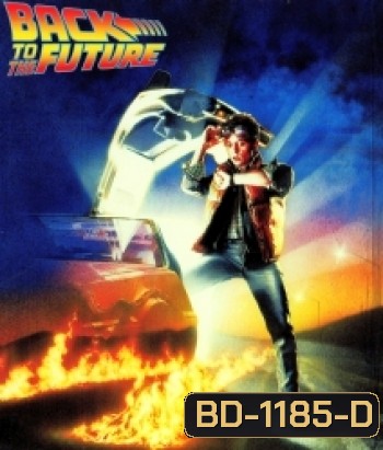 Back to the Future (1985) เจาะเวลาหาอดีต