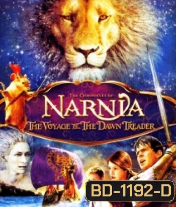 The Chronicles Of Narnia: The Voyage Of The Dawn Treader อภินิหารตำนานแห่งนาร์เนีย ตอน ผจญภัยโพ้นทะเล