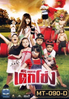 อนุบาลเด็กโข่ง