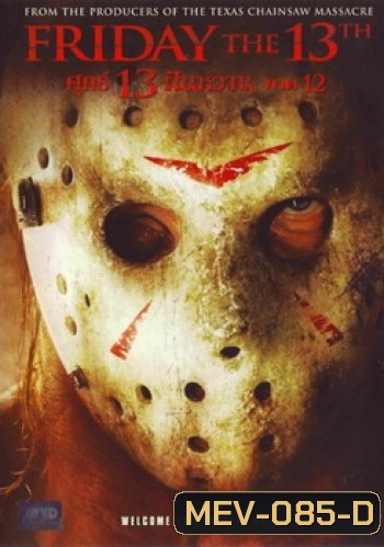Friday The 13th Part 12 (2009) ศุกร์ 13 ฝันหวาน ภาค 12